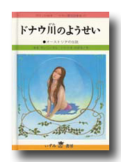 G-Callショッピング [せかい童話図書館]ドナウ川のようせい