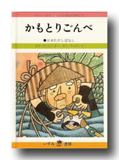 かもとりごんべえ Amazon.co.jp: かもとりごんべえ (むかしむかし絵本 19) : 西郷 竹彦