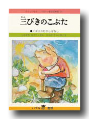 3匹のこぶた The Three Little Pigs (Fairy tale/moving picture book) - YouTube