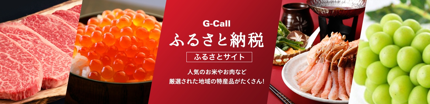 G-Call ふるさと納税