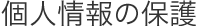 個人情報の保護