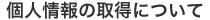 個人情報の取得について