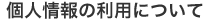 個人情報の利用について