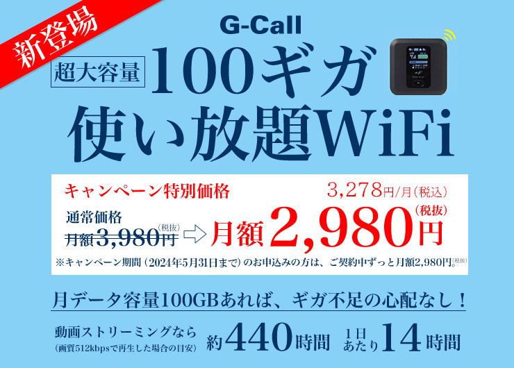 G-Call100ギガ使い放題WiFi 月データ容量100GBあれば、ギガ不足の心配なし！