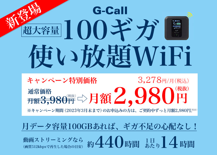 G-Call 100ギガ使い放題WiFi 月額2,980円 超大容量!ギガ不足の心配なし!