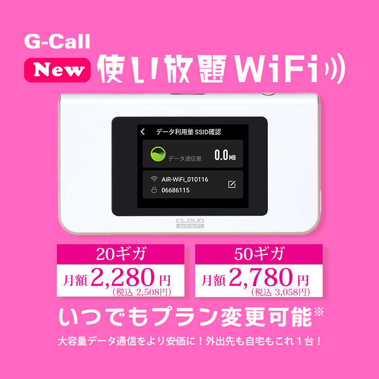 G-Call使い放題WiFi　大容量で断然お得！