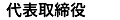 代表取締役