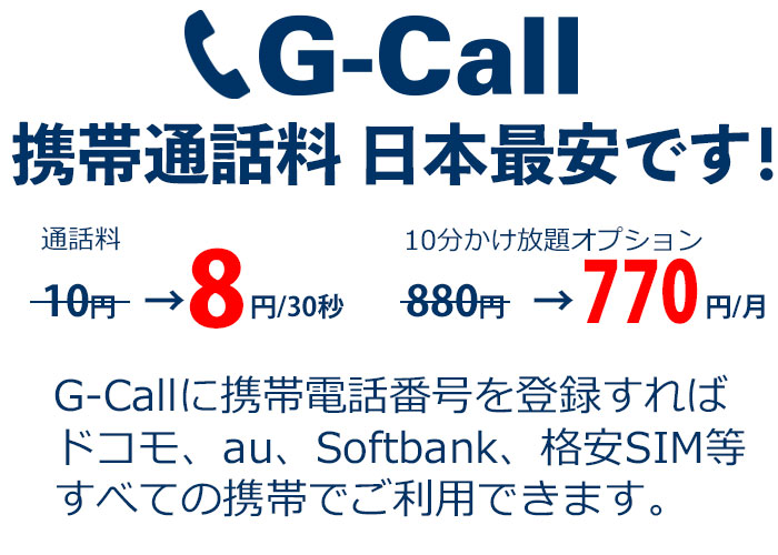 G Call電話 スマホ通話料を半分以下に