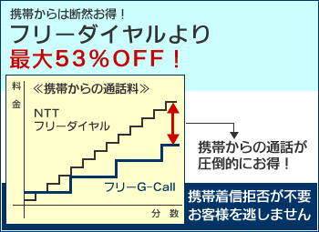 G Call 着信課金サービス フリーg Call