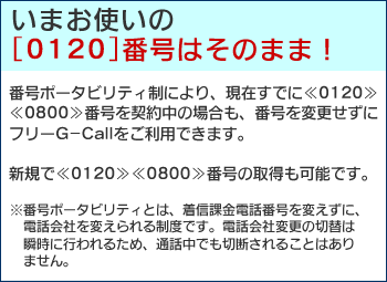 ޤȤ[0120]ֹϤΤޤޡֹݡӥƥˤꡢߤǤˢ01200800ֹξ⡢ֹѹ˥ե꡼G-CallѤǤޤǢ01200800ֹμǽǤ