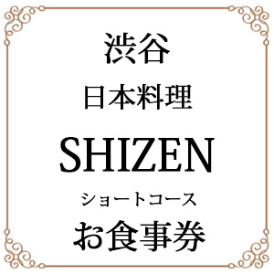 ڽë SHIZEN ȯڤȿŲФѤ¿̳Į硼ȥפ