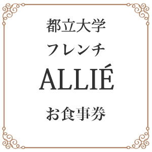 ����Ω��� �ե�����ALLIE(���ꥨ)��ALLIE�̳�Į���ڥ�����˥塼�׿�����