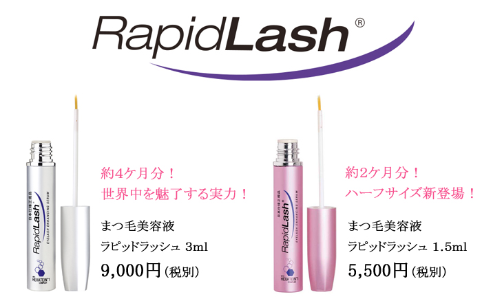 ラピッドシリーズ Rapid Lash まつ毛美容液 | G-Callショッピング