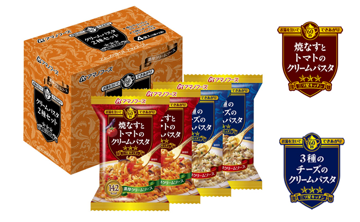 同梱企画商品アマノフーズ 三ツ星キッチン・クリームパスタ まとめてお