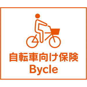 ａｕ損保「自転車向け保険　Bycle」<br>（スタンダード傷害保険）