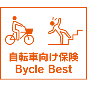 ａｕ損保「自転車向け保険　Bycle Best」<br>（スタンダード傷害保険）