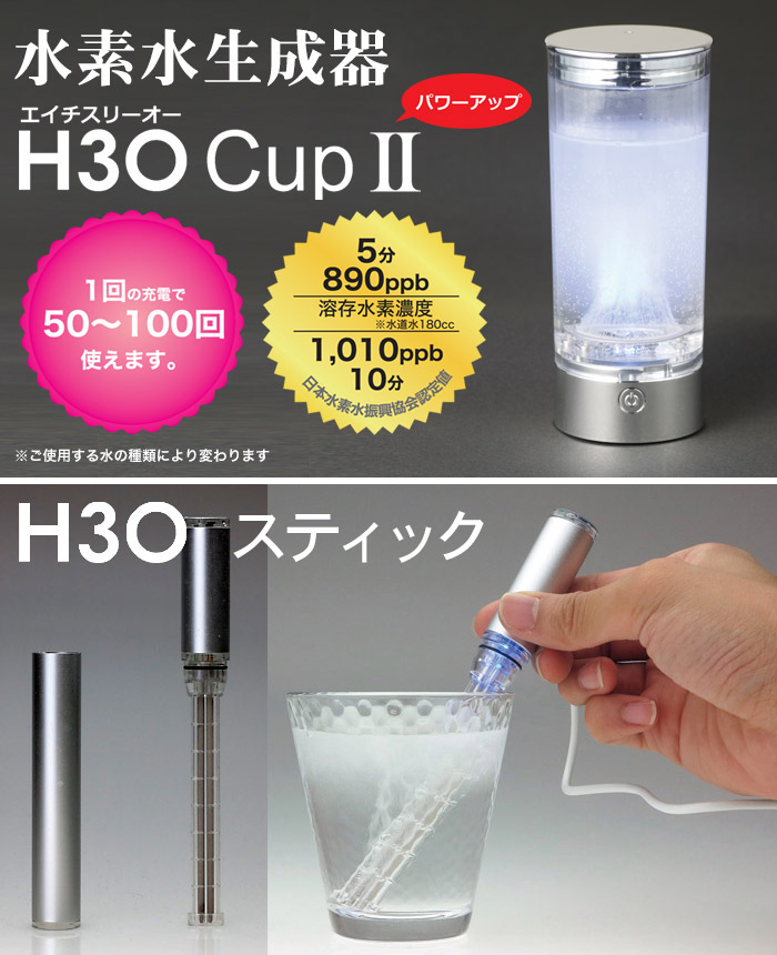 スティック型水素水生成器 H3Oスティック（説明書あり）