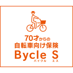 ａｕ損保「自転車向け保険　Bycle S」<br>（スタンダード傷害保険）