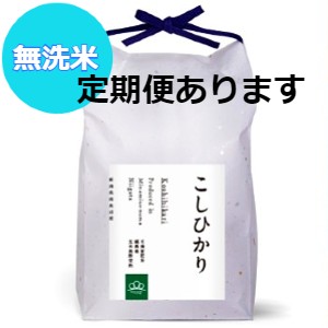 東京ミシュラン星獲得店採用米南魚沼産コシヒカリ無洗米（みわ農園）