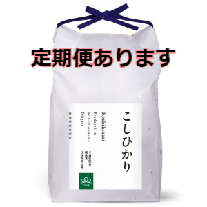 東京ミシュラン星獲得店採用米南魚沼産コシヒカリ精米（みわ農園）5kg