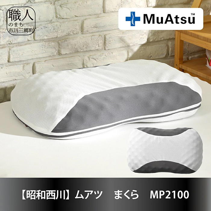 昭和西川】ムアツ枕MP2100 | G-Call ふるさと納税 昭和西川】ムアツ枕MP2100 | G-Call ふるさと納税