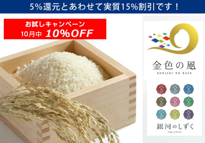 10％OFFキャンペーン 金色の風・銀河のしずく 岩手県 | G-Call