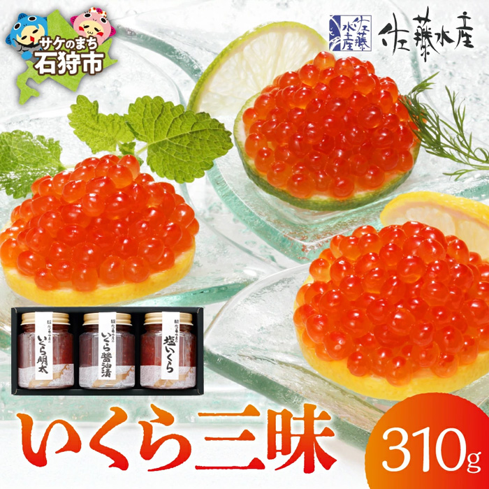 佐藤水産 いくら三昧いくら醤油漬いくら明太 塩いくら G Call ふるさと納税