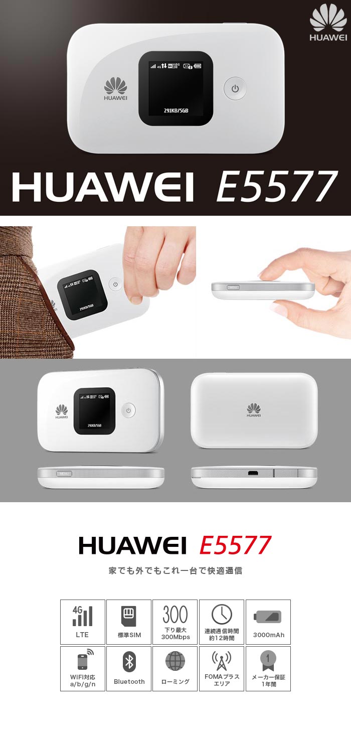 HUAWEI　Mobile　WiFi　E5577　値下げ↓