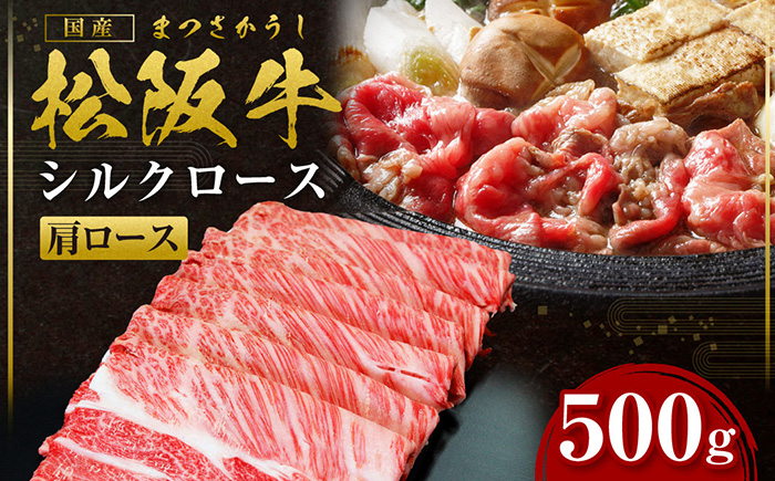 ふるさと納税 SS01 松阪牛シルクロースしゃぶしゃぶ 500ｇ 冷凍 木箱包装 瀬古食品 JGAP認定 松阪肉 名産 お取り寄せグルメ 三重県..  三重県大台町 少し豊富な贈り物