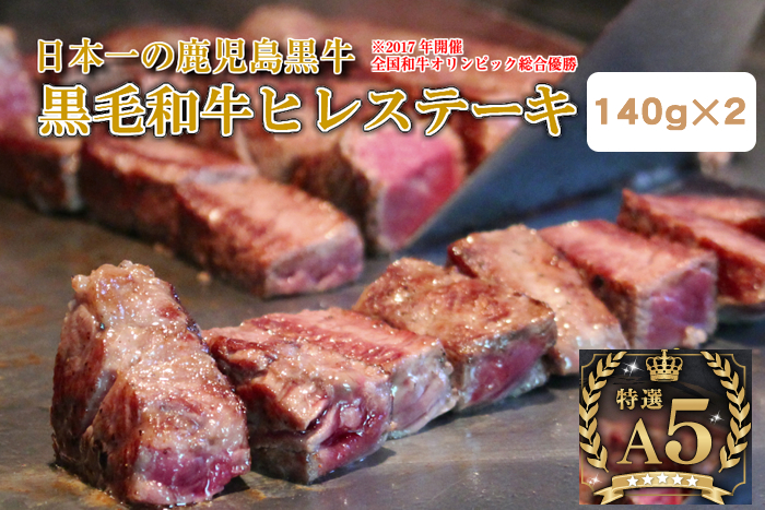 特選a5等級鹿児島県産黒毛和牛ヒレステーキ280g 140g 2枚 G Call ふるさと納税 特選a5等級鹿児島県産黒毛和牛ヒレステーキ280g 140g 2枚 G Call ふるさと納税