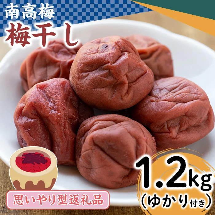思いやり型返礼品 南高梅の梅干し 1 2kg G Call ふるさと納税