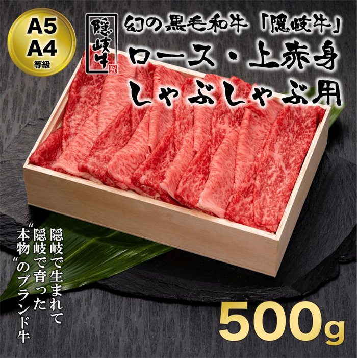 隠岐牛（ロース上赤身）しゃぶしゃぶ用500g-