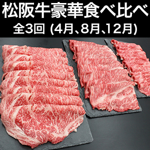 松阪牛豪華食べ比べセット全３回定期便（8月、12月、4月）2021年12月スタート！