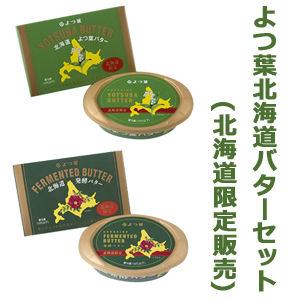 よつ葉北海道バターセット（5個・北海道限定販売）　