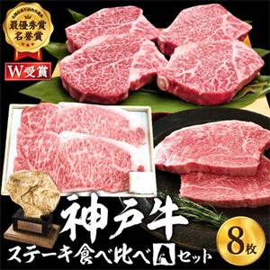 ≪受付終了しました≫神戸牛ステーキ食べ比べＡセット 計8枚（920g）サーロイン・ヒレ・赤身　