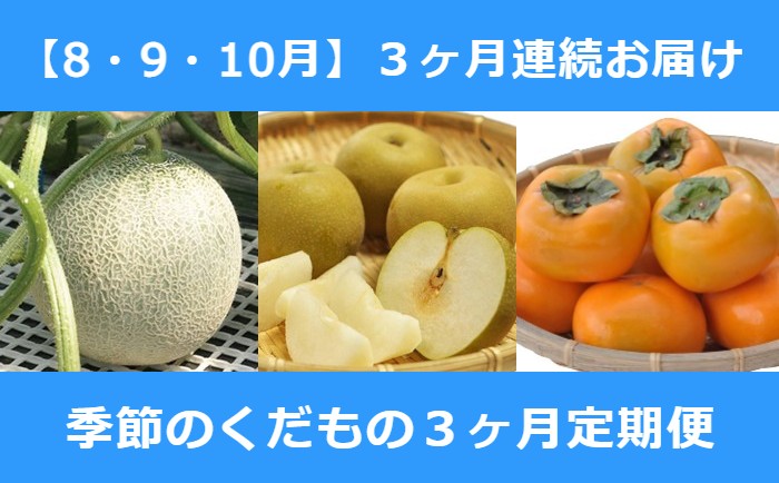 受付停止中 Br ８月 ９月 １０月 Br 季節のくだもの Br ３ヶ月定期便 A Br Font Color Red ８月 ３回お届け Font G Call ショッピング
