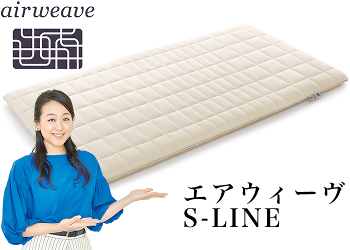 エアウィーヴ Airweave マットレスパッド S-LINE ダブル マットレス