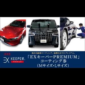 「EXキーパーPREMIUM」コーティング割引券（Mサイズ・Lサイズ）【新車用】