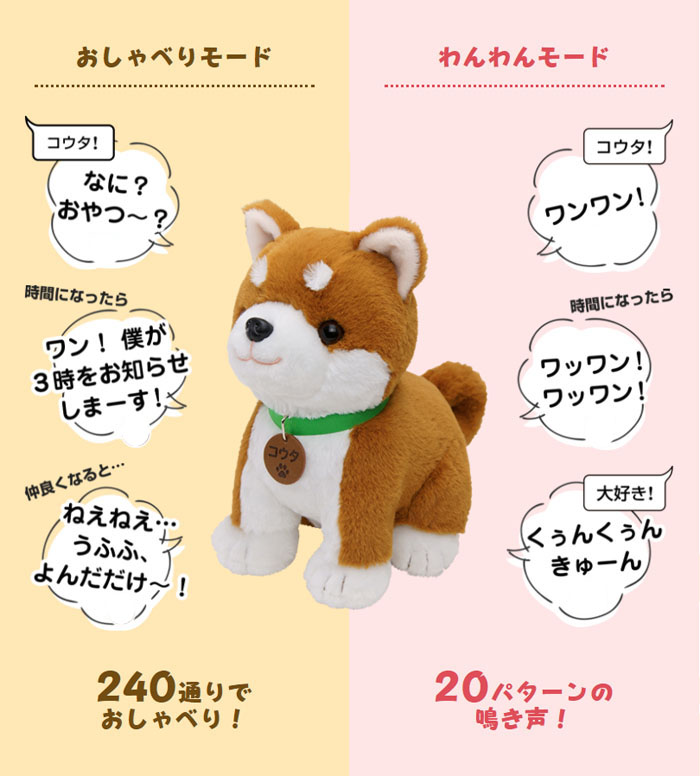 こんにちワン! しばいぬコウタ 音声認識ぬいぐるみ | G-Callショッピング