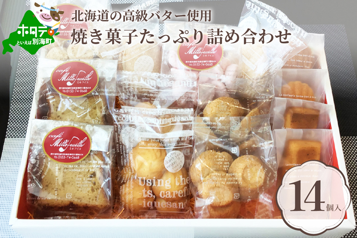 別海町の高級バター使用焼き菓子たっぷり詰合せ G Call ふるさと納税