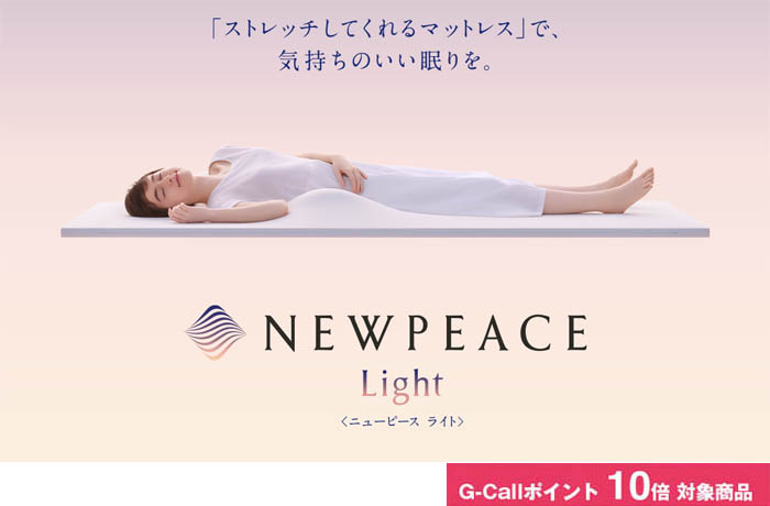 NEWPEACE モーションマットレス ライト 寝る前ストレッチ | G-Call ...