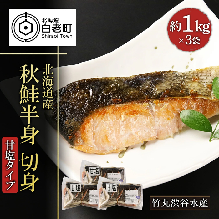 北海道産 秋鮭切り身 アキアジ 辛塩 甘塩 G Call ショッピング 北海道産 秋鮭切り身 アキアジ 辛塩 甘塩 G Call ショッピング