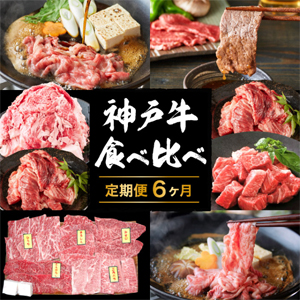 神戸牛食べ比べ　6ヵ月定期便　