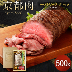 【銀閣寺大西】京都肉ローストビーフブロック（いちぼ）500ｇ　　　
