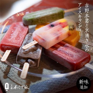 【京都・本くず氷】アイスキャンディー定番セット　