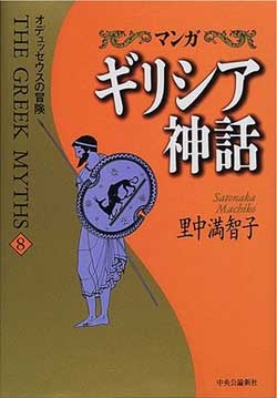 ヨーロッパ文化の理解にはギリシア神話から マンガで学べる古典 G Callショッピング