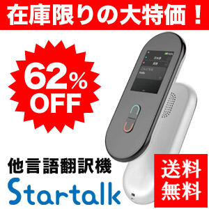 多言語翻訳機StarTalk（スタートーク）