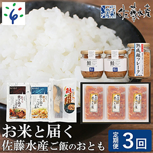 お米と届く佐藤水産ご飯のおとも　3回定期便