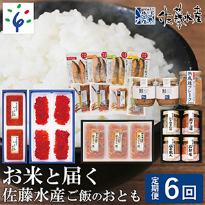 お米と届く佐藤水産ご飯のおとも　6回定期便　
