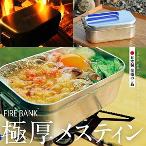 FIRE BANK 日本製 至極の一品【極厚】メスティン